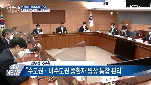 "수도권·비수도권 중환자 병상 통합관리"