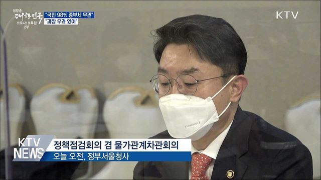 "98% 국민, 종부세와 무관···과장 우려 있어"