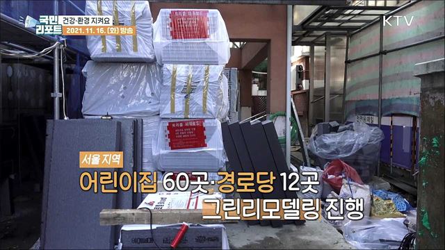 노후 공공건축물에 '환경'을 입히다