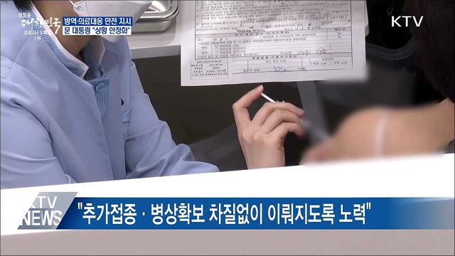 문 대통령 "방역·의료대응 빈틈없이 가동"