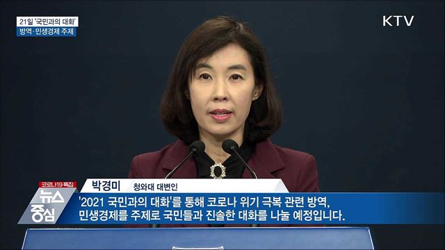 21일 '국민과의 대화'···방역·민생경제 소통