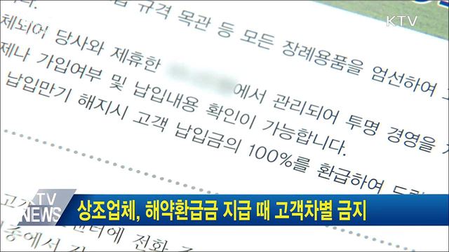 상조업체, 해약환급금 지급 때 고객차별 금지