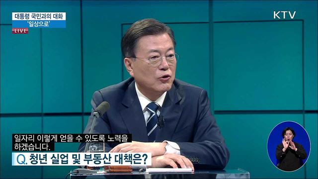 대통령 국민과의 대화 ‘일상으로‘