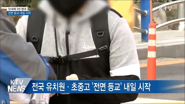 신규 확진 닷새째 3천 명대···내일부터 '전면 등교'