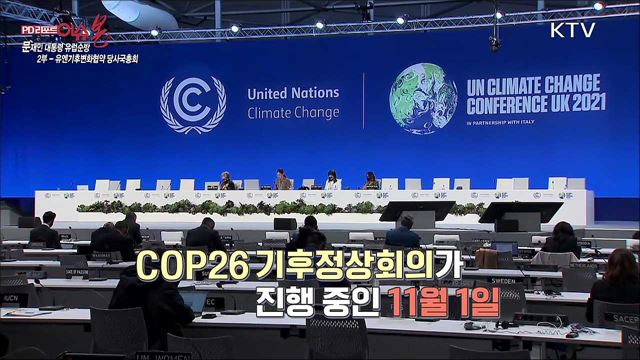 대통령 유럽순방 성과 2부 - COP26(유엔기후변화협약 당사국 총회)
