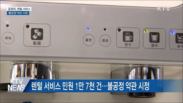 공정위, 렌털 서비스 '불공정 약관 시정'