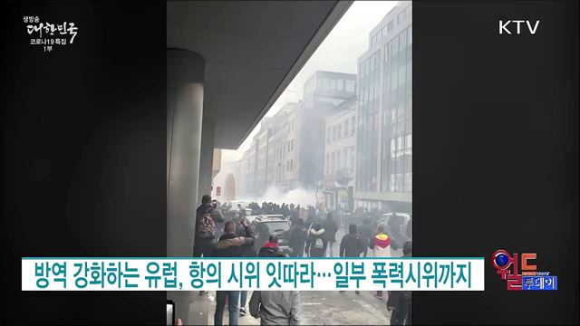 방역 강화하는 유럽, 항의 시위 잇따라···일부 폭력시위까지 [월드 투데이]