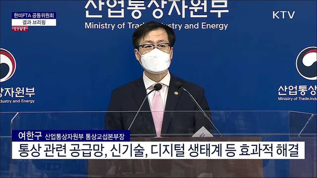 한미FTA 공동위원회 결과 브리핑 