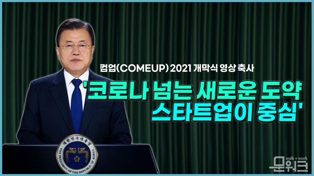 문재인 대통령, 컴업(COMEUP) 2021 개막식 영상 축사! "코로나 넘는 새로운 도약 스타업이 중심“