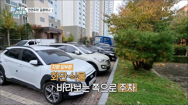 아파트 전면주차, 지켜지지 않는 이유는?