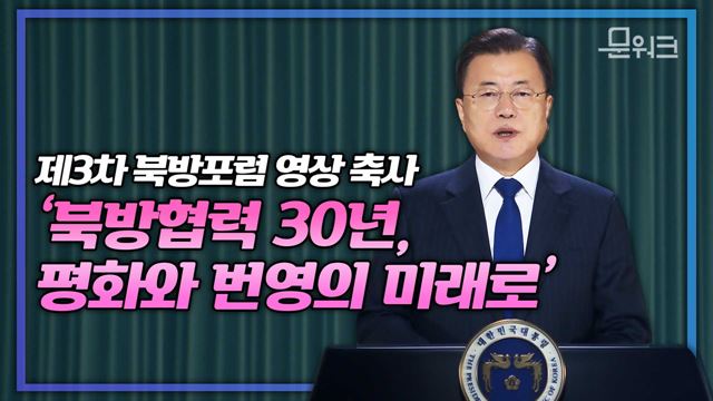 문 대통령, "북방국가의 문화는 인간에 대한 깊은 이해를 담고 있다!" '북방협력 30년, 평화와 번영의 미래로' 제3차 북방포럼 메시지 영상