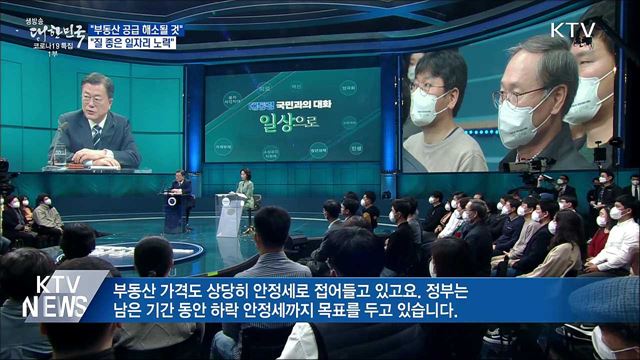 "부동산공급 해소될 것···질 좋은 일자리 노력"