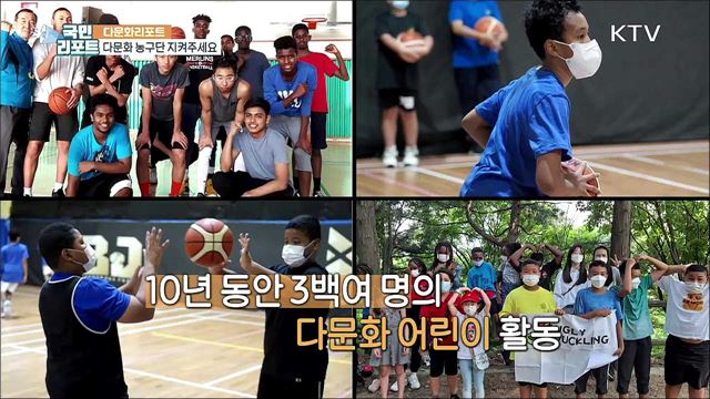 다문화 어린이 농구단 '글로벌 프렌즈' 지켜주세요