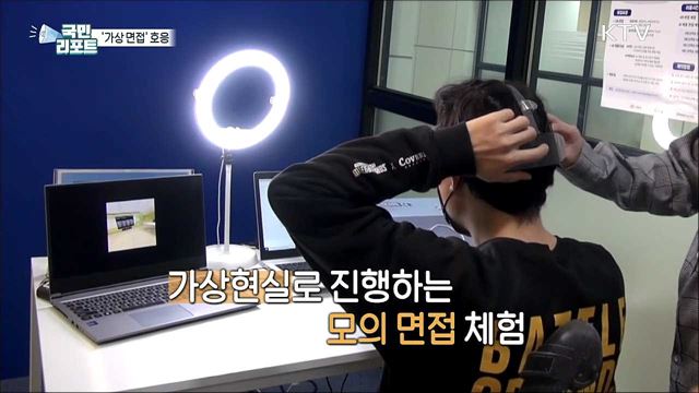 구직 청년들, 취업 대비 '가상 면접 체험' 호응