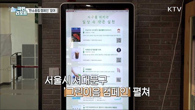 기후 위기 속 '탄소중립 캠페인' 참여 열기