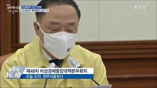 민생대책 12조7천억···손실보상 제외업종 금리 1%