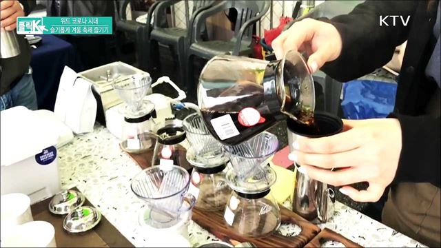 위드 코로나 시대, 슬기롭게 겨울 축제 즐기기 [클릭K]