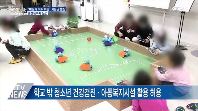 '미등록 이주 아동' 기본권 보장···출생등록제 도입