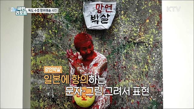 독도 수호 의지, 행위예술 사진에 담아 