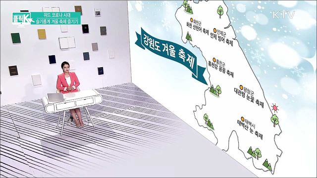 위드 코로나 시대, 슬기롭게 겨울 축제 즐기기 [클릭K]