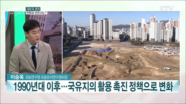 국유재산정책···그 내용과 과제는?