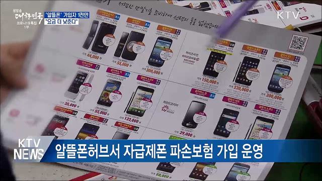 '알뜰폰' 가입자 1천만···"요금 더 낮춘다"