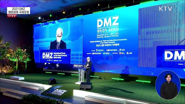 2021 DMZ 평화경제 국제포럼  