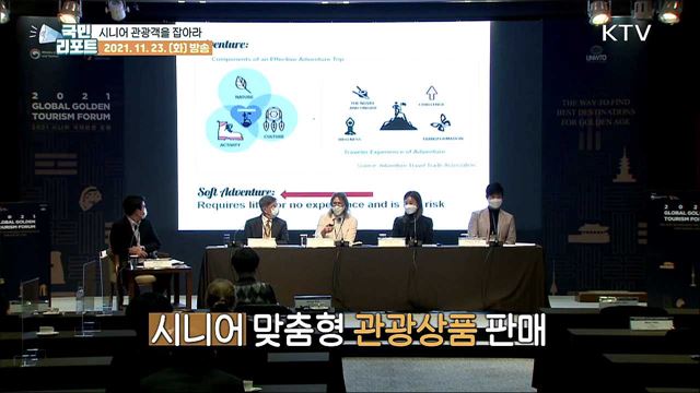 시니어 관광객을 위한 '맞춤형 관광상품' 다양화