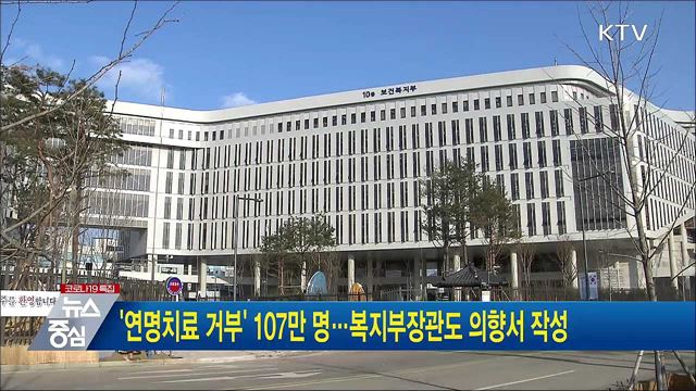 '연명치료 거부' 107만 명···복지부장관도 의향서 작성