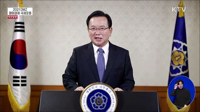 2021 DMZ 평화경제 국제포럼 김부겸 국무총리 축하영상