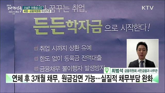 청년 '다중채무자', 채무부담 경감 지원···연체정보 삭제되나? [사실은 이렇습니다]