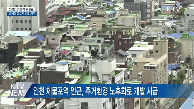 신길2·쌍문역 등 5곳 도심복합 2차 예정지구 지정