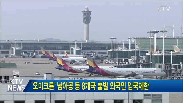 '오미크론' 남아공 등 8개국 출발 외국인 입국제한
