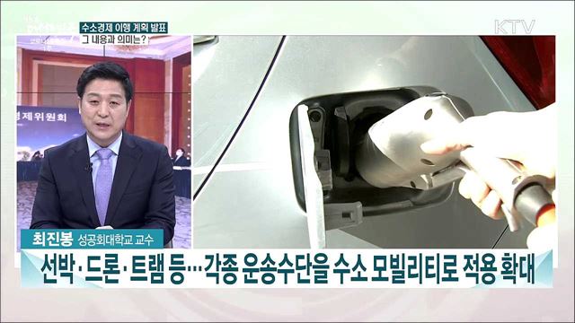 수소경제 이행 계획 발표···이번 주 주요 이슈는?