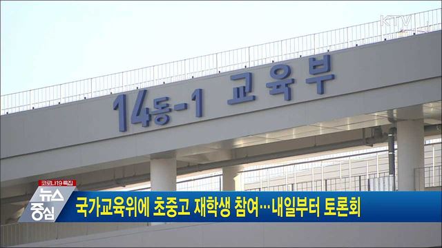국가교육위에 초중고 재학생 참여···내일부터 토론회