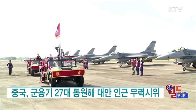 중국, 군용기 27대 동원해 대만 인근 무력시위 [월드 투데이]