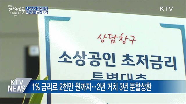 손실보상 제외업종 초저금리 대출 신청 시작