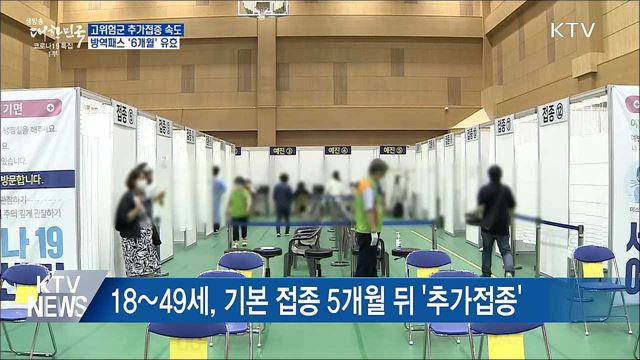 고위험군 추가접종 속도···방역패스 '6개월'