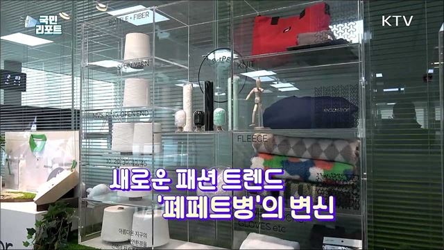 폐페트병의 변신, 옷·침구 만든다