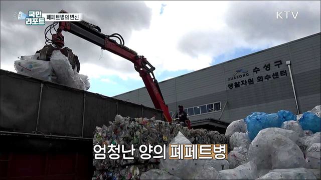 폐페트병의 변신, 옷·침구 만든다