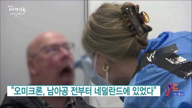 "오미크론, 남아공 전부터 네덜란드에 있었다" [월드 투데이]
