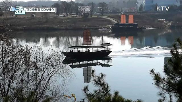 걷기 여행 인기 속 '경기둘레길' 860km 완성