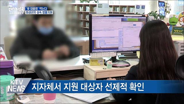'빚 대물림' 막는다···미성년자 상속 법률지원 도입
