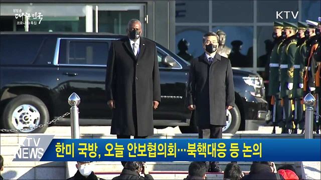 한미 국방, 오늘 안보협의회···북핵대응 등 논의