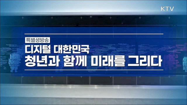 디지털 대한민국, 청년과 함께 미래를 그리다