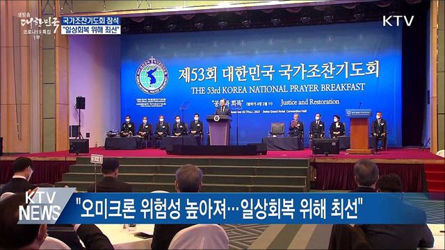 "오미크론 위험성 높아져···일상회복 위해 최선"