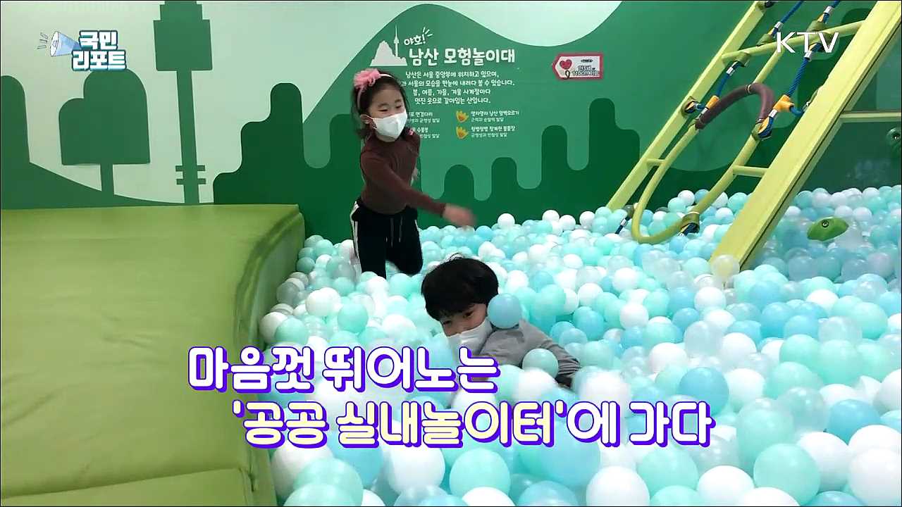 날씨나 환경 걱정 없는 '공공 실내놀이터 ' 인기