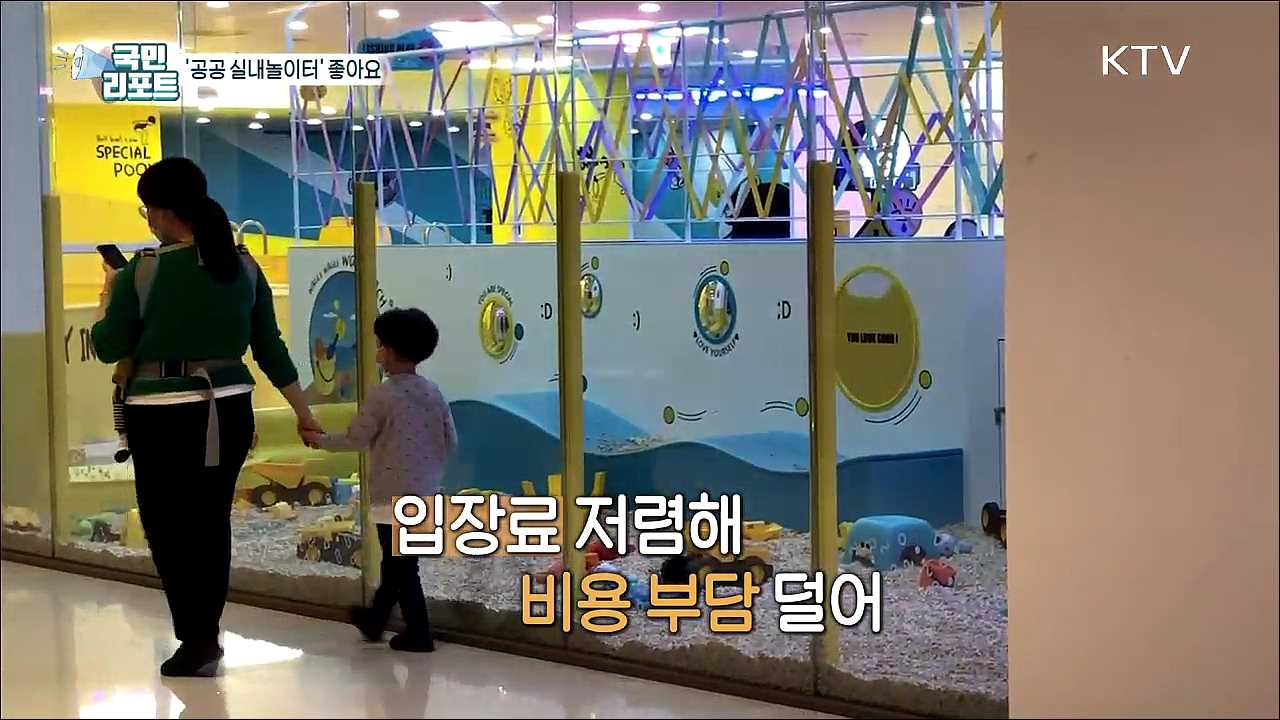 날씨나 환경 걱정 없는 '공공 실내놀이터 ' 인기