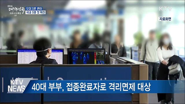 오미크론 변이 국내 5명 첫 확진