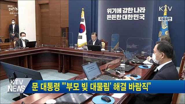 문 대통령 "'부모 빚 대물림' 해결 바람직"